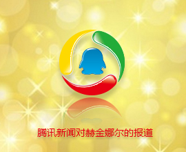感謝騰訊網(wǎng)對赫金娜 爾落地重慶的報道！