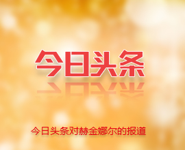 感謝今日頭條對(duì)赫金娜爾最憶是杭州的報(bào)道！