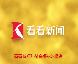 感謝看看新聞對(duì)赫金娜爾落地重慶的報(bào)道