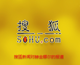 感謝搜狐網(wǎng)對赫金娜 爾落地重慶的報道！