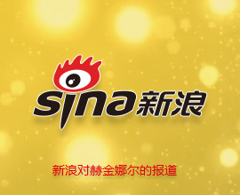 感謝新浪網(wǎng)對(duì)赫金娜爾最憶是杭州的報(bào)道！