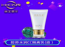 膠原水潤C(jī)C隔離霜（底）
